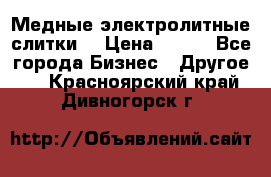 Медные электролитные слитки  › Цена ­ 220 - Все города Бизнес » Другое   . Красноярский край,Дивногорск г.